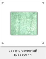 Керамогранит, цвет светло-зеленый травертин