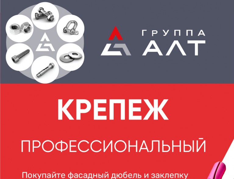 АКЦИЯ! Покупайте фасадный дюбель и заклепку торговой марки ALT