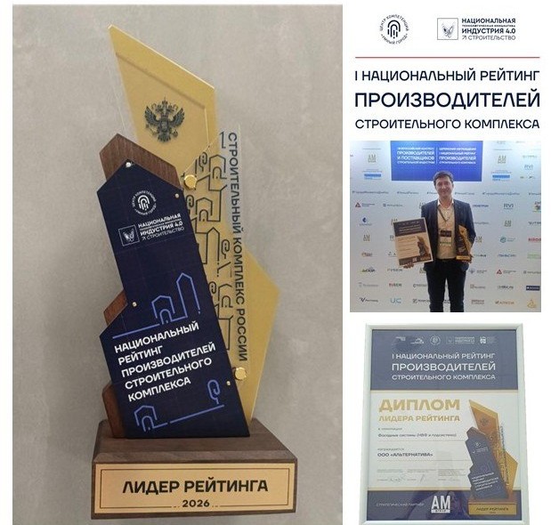 Альтернатива – №1 в России среди производителей Фасадных систем! 