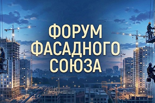 Форум Фасадного Союза - Новости рынка строительных материалов