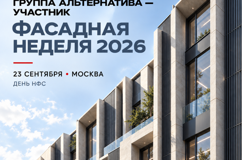 Группа Альтернатива примет участие в «Фасадной неделе 2026» - Новости рынка строительных материалов