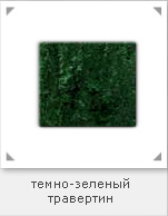 Керамогранит, цвет темно-зеленый травертин