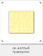 Керамогранит, цвет светло-желтый травертин
