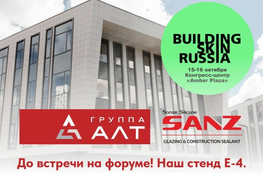 Группа АЛТ на Building Skin Russia 2025