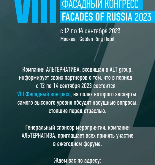 Фасадный конгресс 2023