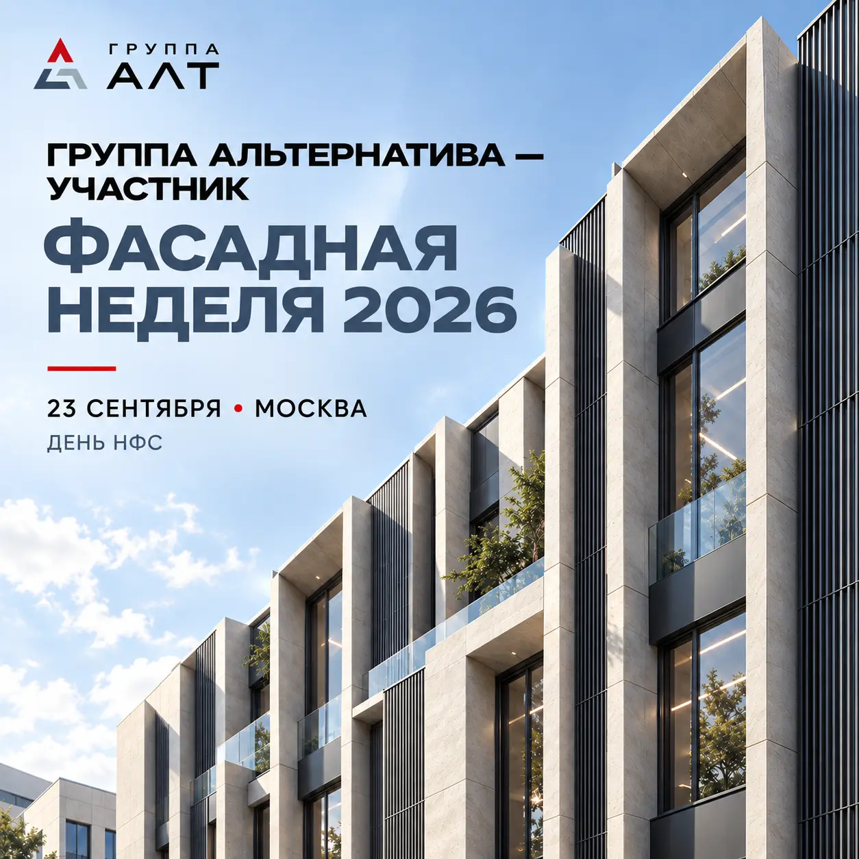 Фасадная неделя 2026