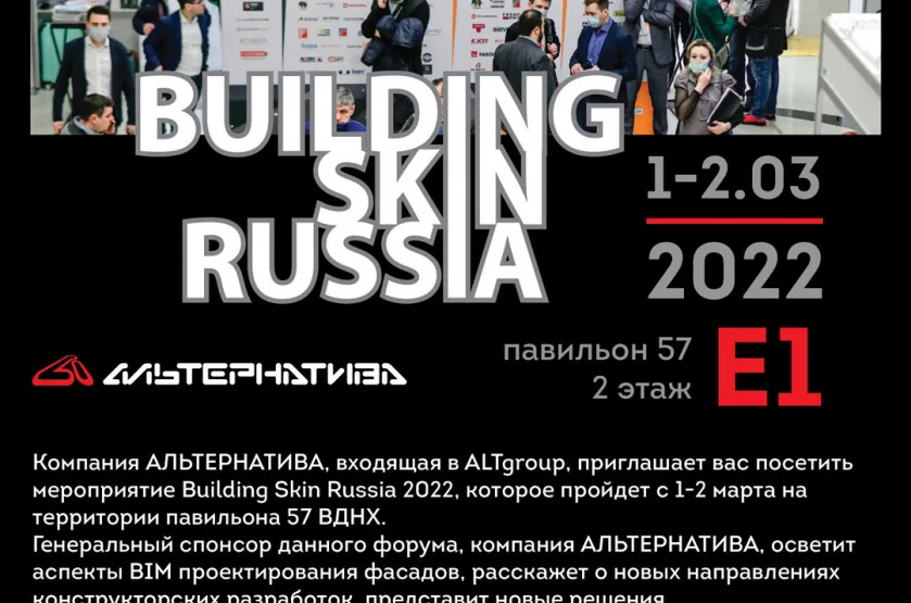 Главное событие весны BUILDING SKIN RUSSIA